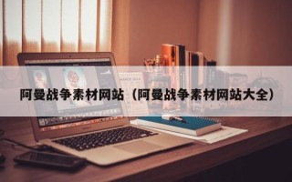 宜阳阿曼战争素材网站（阿曼战争素材网站大全）