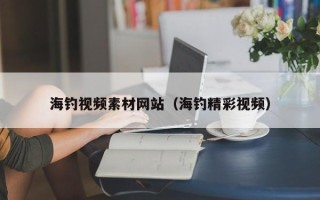 宜阳海钓视频素材网站（海钓精彩视频）