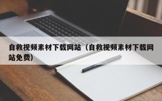 宜阳自救视频素材下载网站（自救视频素材下载网站免费）