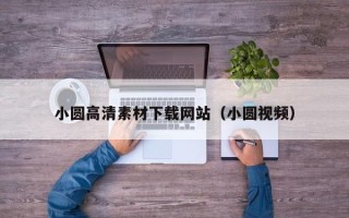 宜阳小圆高清素材下载网站（小圆视频）