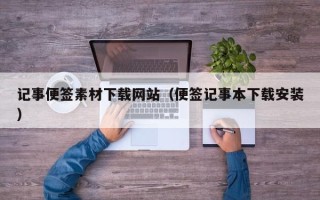 宜阳记事便签素材下载网站（便签记事本下载安装）