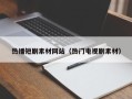 宜阳热播短剧素材网站（热门电视剧素材）