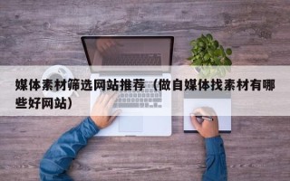宜阳媒体素材筛选网站推荐（做自媒体找素材有哪些好网站）