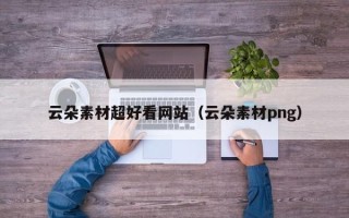 宜阳云朵素材超好看网站（云朵素材png）