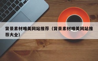 宜阳背景素材唯美网站推荐（背景素材唯美网站推荐大全）