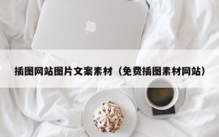 宜阳插图网站图片文案素材（免费插图素材网站）