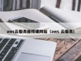 宜阳aws云服务器搭建网站（aws 云服务）