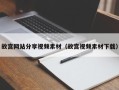 宜阳故宫网站分享视频素材（故宫视频素材下载）