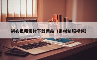宜阳制衣视频素材下载网站（素材制服视频）
