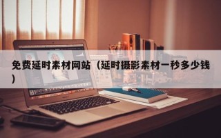 宜阳免费延时素材网站（延时摄影素材一秒多少钱）