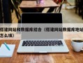 宜阳搭建网站和数据库结合（搭建网站数据库地址怎么填）