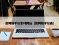 宜阳詹姆斯手绘素材网站（詹姆斯手绘画）