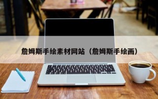 宜阳詹姆斯手绘素材网站（詹姆斯手绘画）