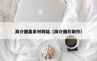 宜阳简介图案素材网站（简介图片制作）