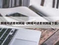 宜阳网络对战素材网站（网络对战素材网站下载）