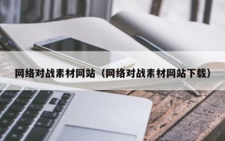 宜阳网络对战素材网站（网络对战素材网站下载）