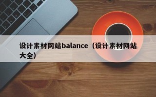 宜阳设计素材网站balance（设计素材网站大全）