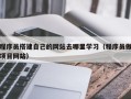 宜阳程序员搭建自己的网站去哪里学习（程序员做项目网站）