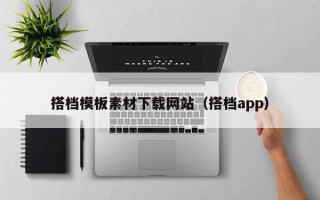宜阳搭档模板素材下载网站（搭档app）
