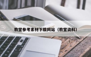 宜阳教堂参考素材下载网站（教堂资料）